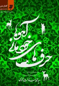 حرف های خودمانی آهوها